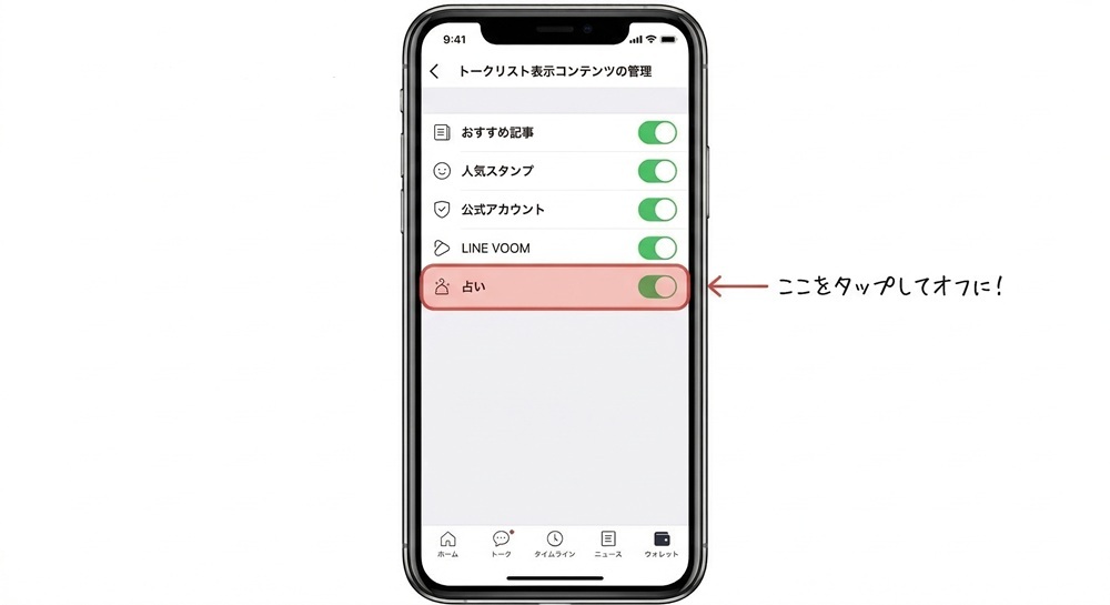 LINEの占いを非表示にするには？