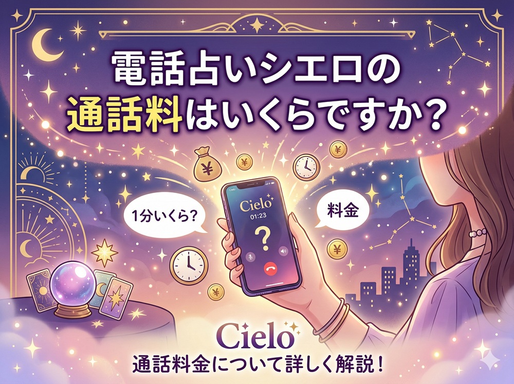 シエロの通話料はいくらですか？