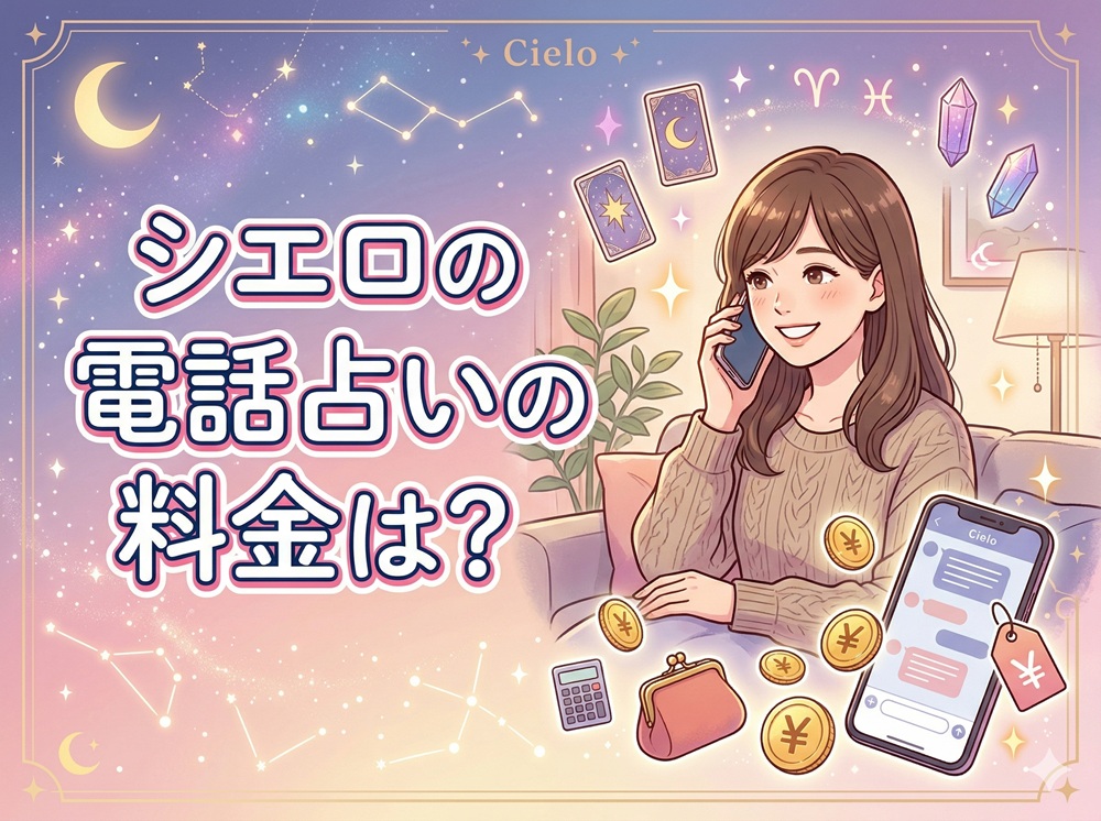 シエロの電話占いの料金は？