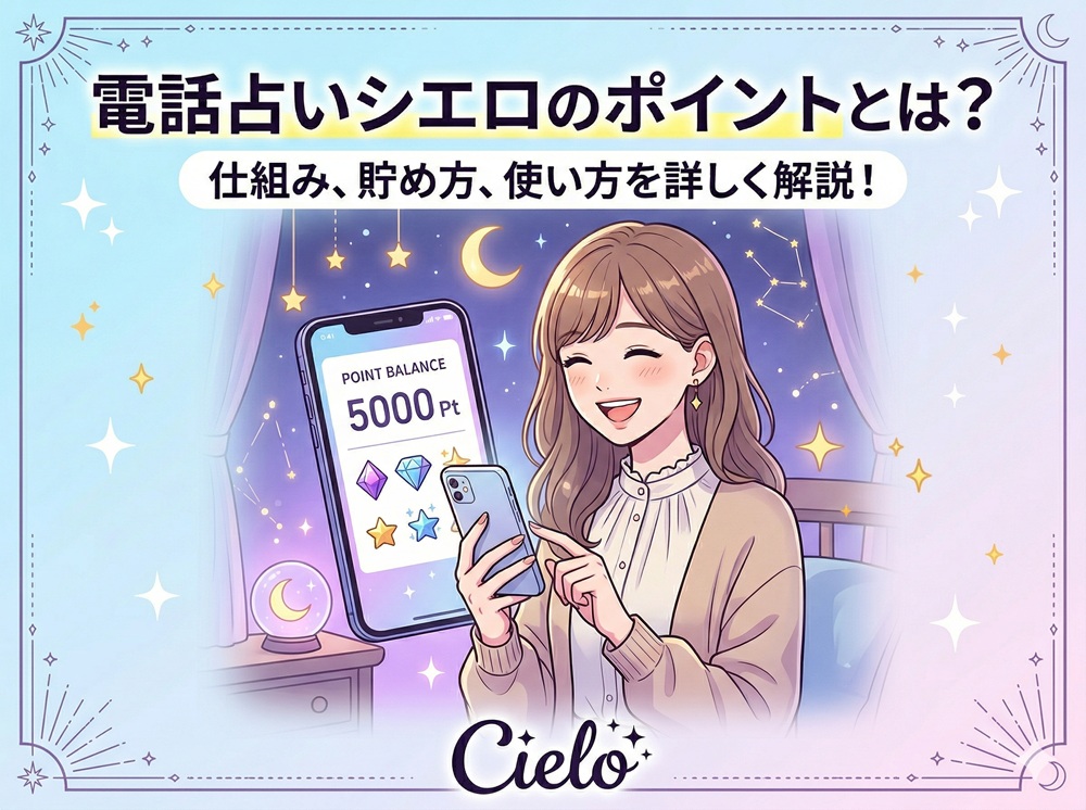 シエロのポイントとは？