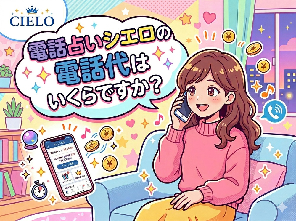 シエロの電話代はいくらですか？
