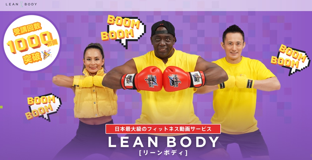 LEAN BODY リーンボディ 口コミ 評判 オンラインヨガ 株式会社LEAN BODY