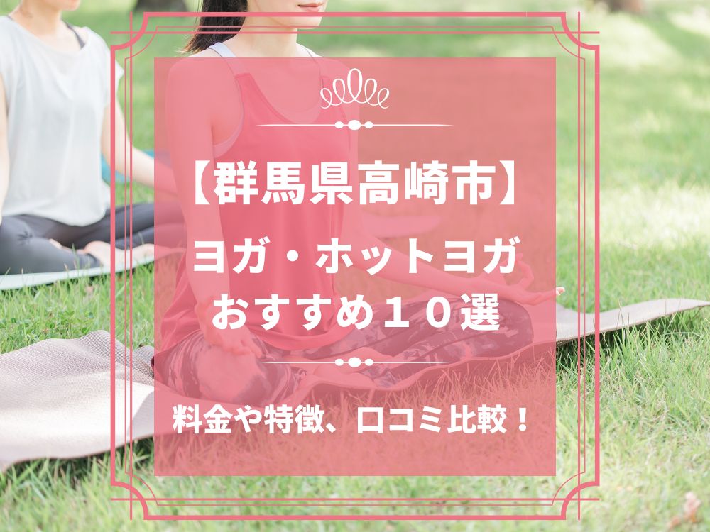 群馬県高崎市 ホットヨガスタジオ おすすめ 比較 安い 体験レッスン 口コミ 効果 近く 男性