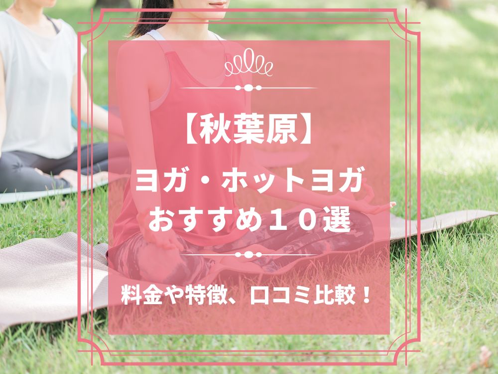 東京都千代田区 秋葉原 ホットヨガスタジオ おすすめ 比較 安い 体験レッスン 口コミ 効果 近く 男性