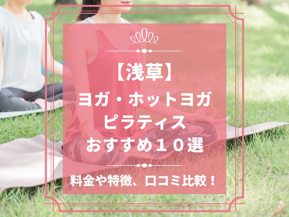 東京都台東区 浅草 ホットヨガスタジオ おすすめ 比較 安い 体験レッスン 口コミ 効果 近く 男性