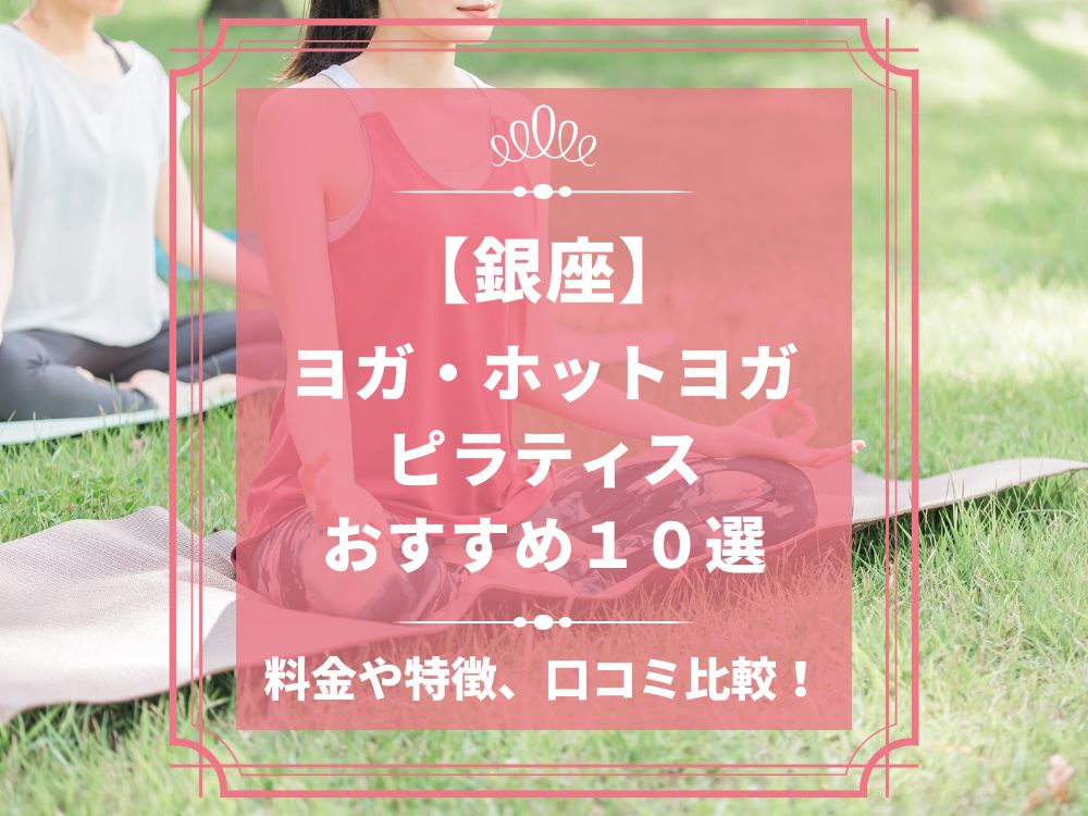 東京都中央区 銀座 ホットヨガスタジオ おすすめ 比較 安い 体験レッスン 口コミ 効果 近く 男性