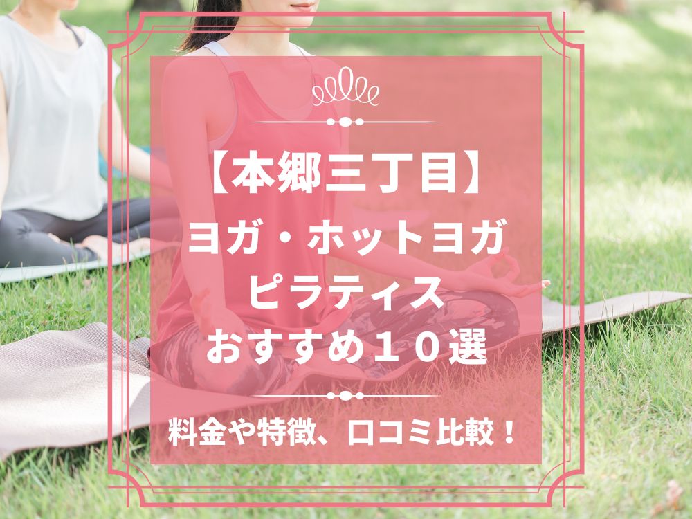 東京都文京区 本郷三丁目 ホットヨガスタジオ おすすめ 比較 安い 体験レッスン 口コミ 効果 近く 男性