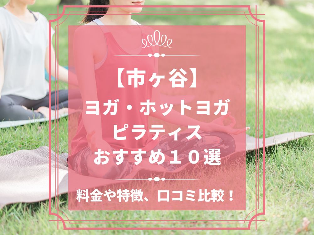 東京都新宿区 市ヶ谷 ホットヨガスタジオ おすすめ 比較 安い 体験レッスン 口コミ 効果 近く 男性