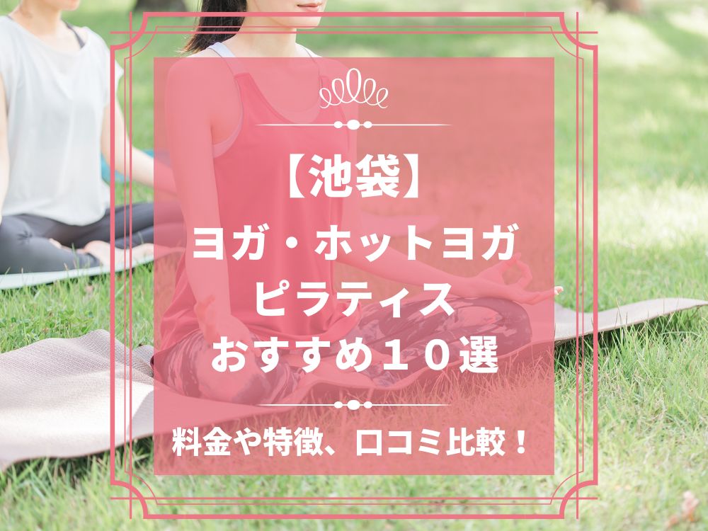 東京都豊島区 池袋 ホットヨガスタジオ おすすめ 比較 安い 体験レッスン 口コミ 効果 近く 男性