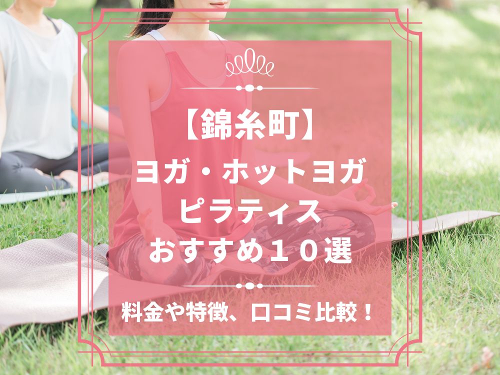 東京都墨田区 錦糸町 ホットヨガスタジオ おすすめ 比較 安い 体験レッスン 口コミ 効果 近く 男性