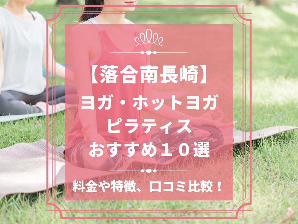 東京都新宿区 落合南長崎 ホットヨガスタジオ おすすめ 比較 安い 体験レッスン 口コミ 効果 近く 男性