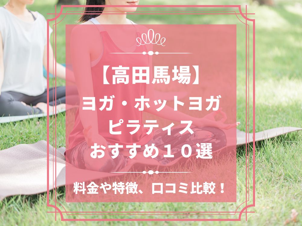 東京都新宿区 高田馬場 ホットヨガスタジオ おすすめ 比較 安い 体験レッスン 口コミ 効果 近く 男性