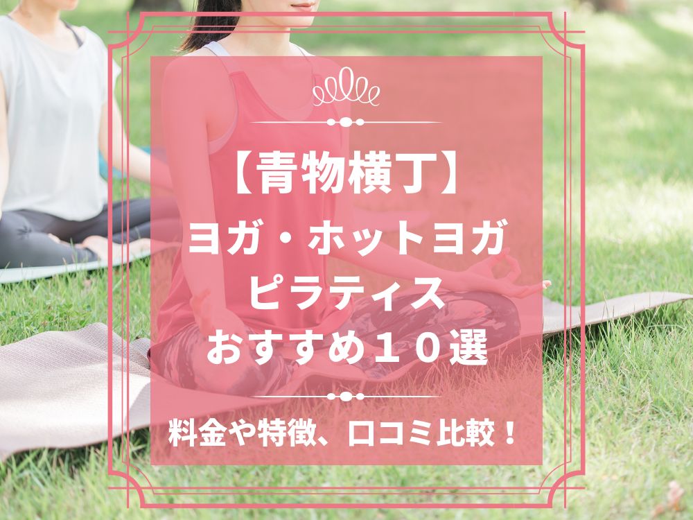 東京都品川区 青物横丁 ホットヨガスタジオ おすすめ 比較 安い 体験レッスン 口コミ 効果 近く 男性