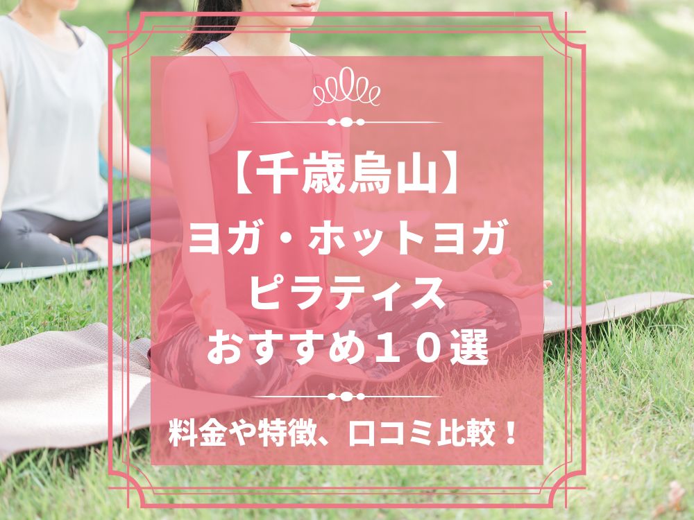 東京都世田谷区 千歳烏山 ホットヨガスタジオ おすすめ 比較 安い 体験レッスン 口コミ 効果 近く 男性