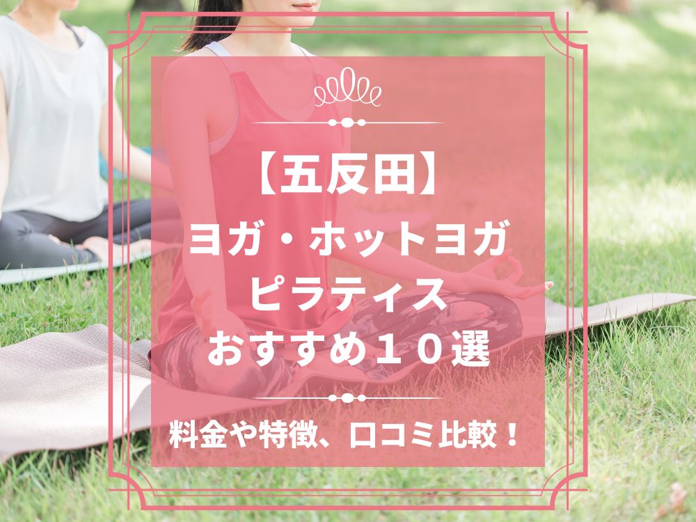 東京都品川区 五反田 ホットヨガスタジオ おすすめ 比較 安い 体験レッスン 口コミ 効果 近く 男性