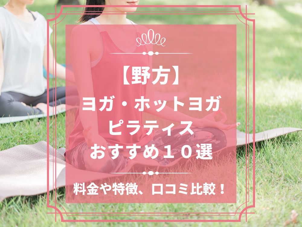 東京都中野区 野方 ホットヨガスタジオ おすすめ 比較 安い 体験レッスン 口コミ 効果 近く 男性