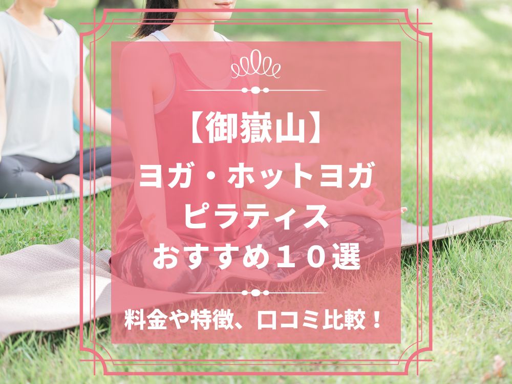 東京都大田区 御嶽山 ホットヨガスタジオ おすすめ 比較 安い 体験レッスン 口コミ 効果 近く 男性