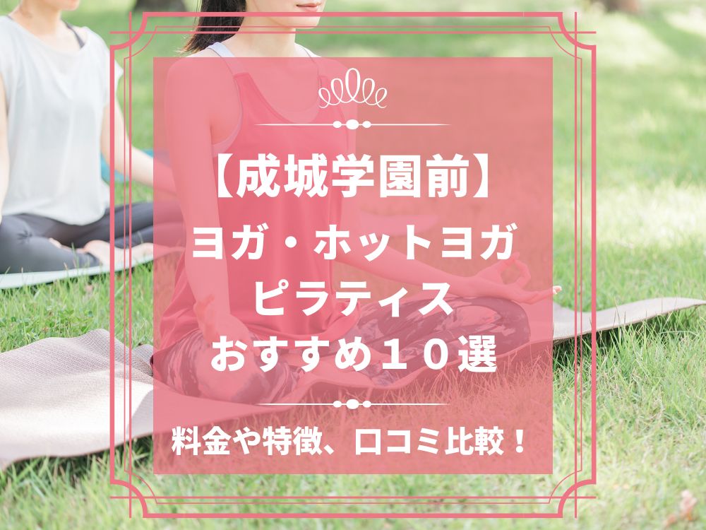 東京都世田谷区 成城学園前 ホットヨガスタジオ おすすめ 比較 安い 体験レッスン 口コミ 効果 近く 男性