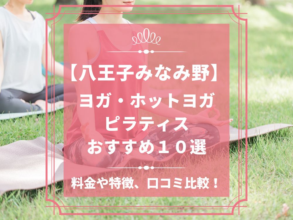 東京都八王子市 八王子みなみ野 ホットヨガスタジオ おすすめ 比較 安い 体験レッスン 口コミ 効果 近く 男性