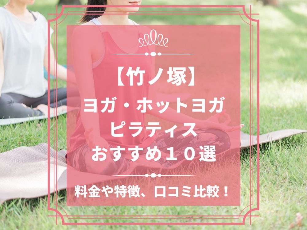 東京都足立区 竹ノ塚 ホットヨガスタジオ おすすめ 比較 安い 体験レッスン 口コミ 効果 近く 男性