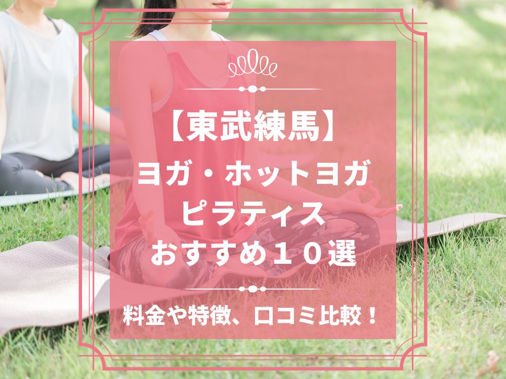 東京都練馬区 東武練馬 ホットヨガスタジオ おすすめ 比較 安い 体験レッスン 口コミ 効果 近く 男性