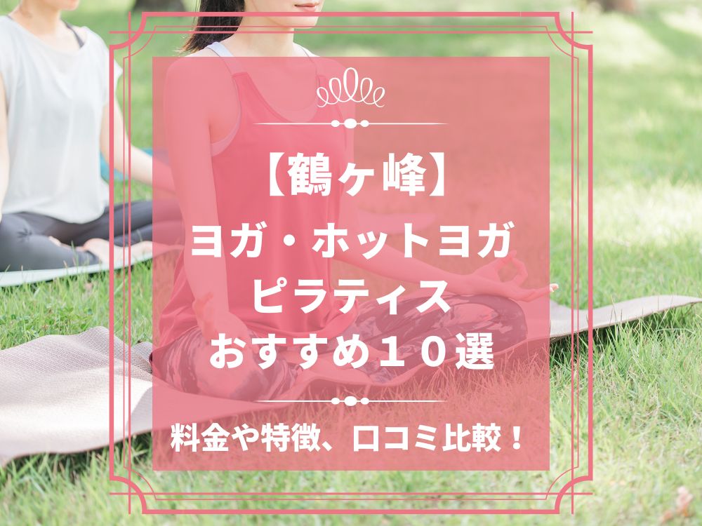 神奈川県横浜市旭区 鶴ヶ峰 ホットヨガスタジオ おすすめ 比較 安い 体験レッスン 口コミ 効果 近く 男性