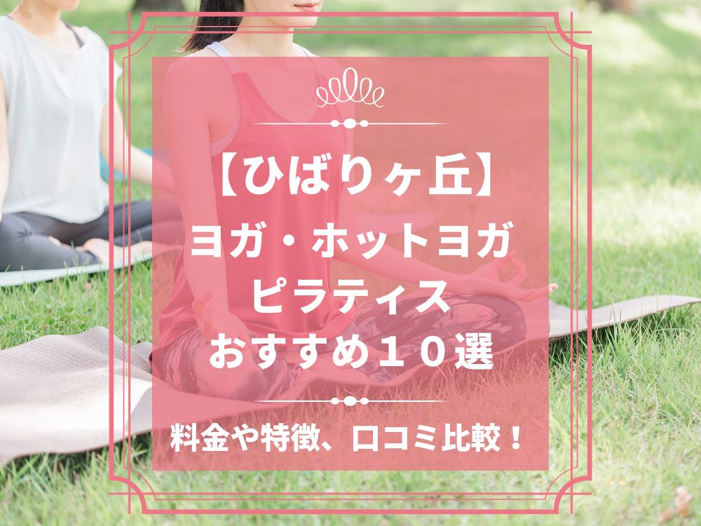 東京都西東京市 ひばりヶ丘 ホットヨガスタジオ おすすめ 比較 安い 体験レッスン 口コミ 効果 近く 男性