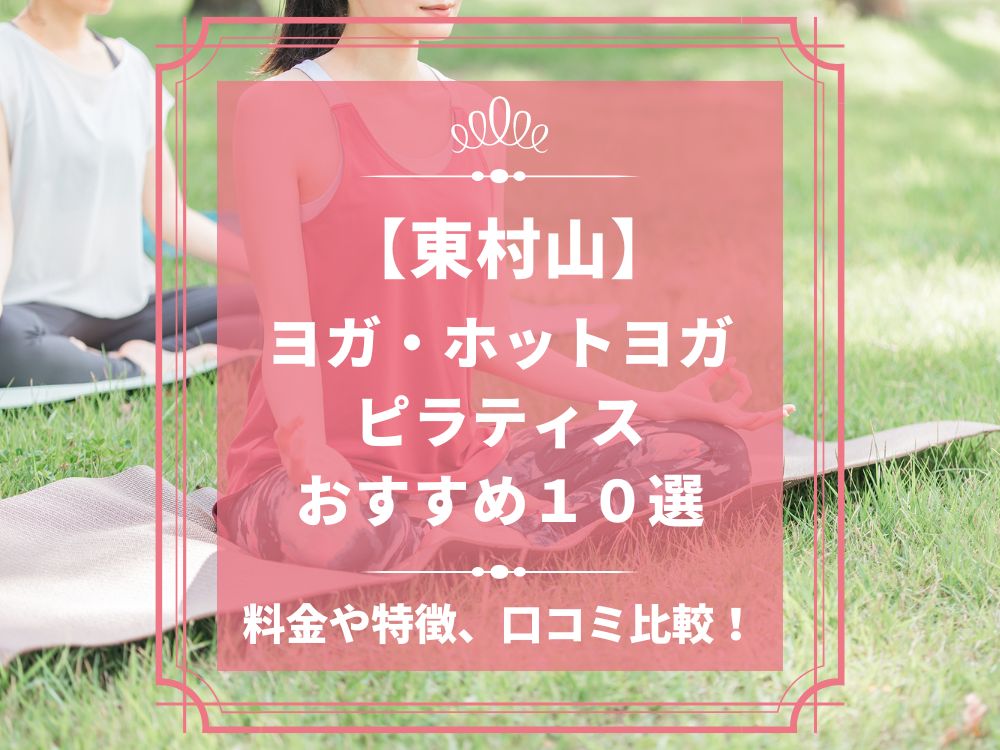 東京都東村山市 東村山 ホットヨガスタジオ おすすめ 比較 安い 体験レッスン 口コミ 効果 近く 男性