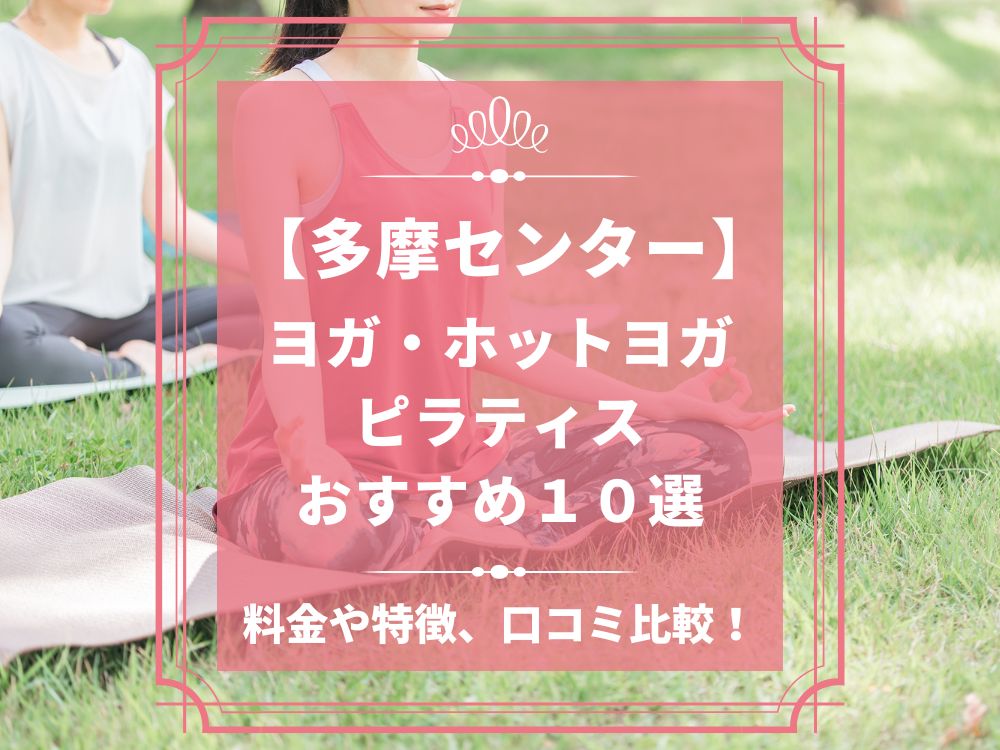 東京都多摩市 多摩センター ホットヨガスタジオ おすすめ 比較 安い 体験レッスン 口コミ 効果 近く 男性