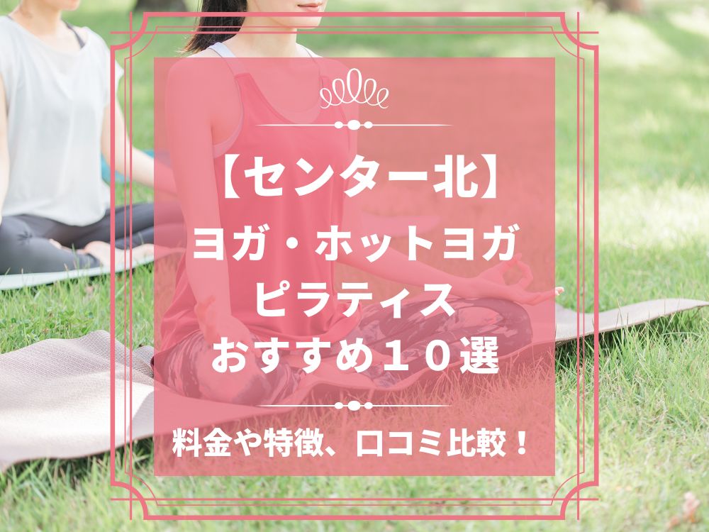 神奈川県横浜市都筑区 センター北 ホットヨガスタジオ おすすめ 比較 安い 体験レッスン 口コミ 効果 近く 男性