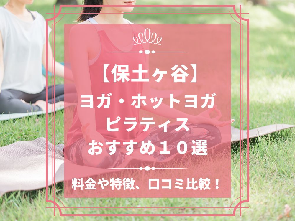 神奈川県横浜市保土ケ谷区 保土ヶ谷 ホットヨガスタジオ おすすめ 比較 安い 体験レッスン 口コミ 効果 近く 男性