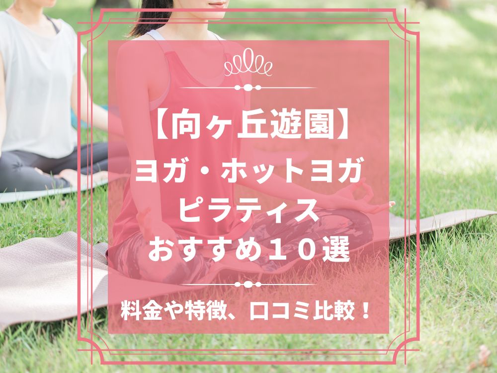 神奈川県川崎市多摩区 向ケ丘遊園 ホットヨガスタジオ おすすめ 比較 安い 体験レッスン 口コミ 効果 近く 男性