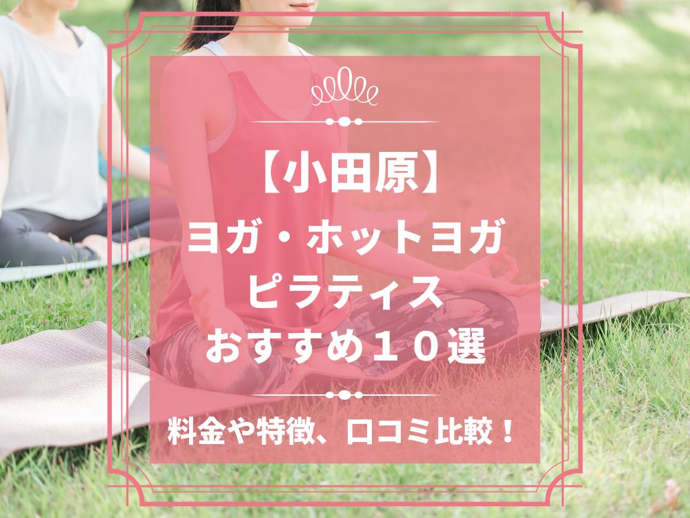 神奈川県小田原市 小田原 ホットヨガスタジオ おすすめ 比較 安い 体験レッスン 口コミ 効果 近く 男性