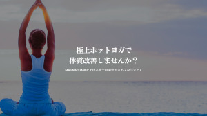 神奈川県小田原市 小田原 ホットヨガスタジオ おすすめ 比較 安い 体験レッスン 口コミ 効果 近く 男性