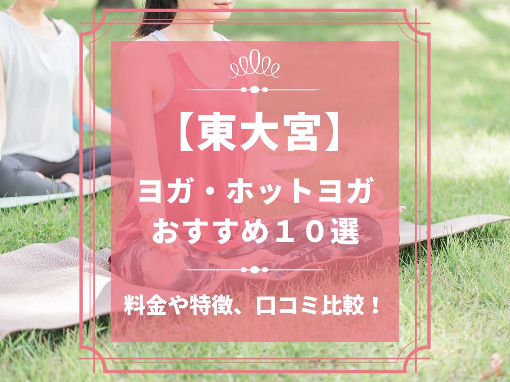 埼玉県さいたま市見沼区 東大宮 ホットヨガスタジオ おすすめ 比較 安い 体験レッスン 口コミ 効果 近く 男性