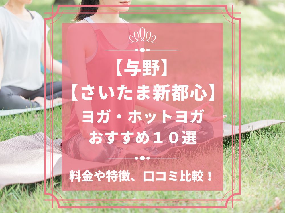 埼玉県さいたま市中央区 与野・さいたま新都心 ホットヨガスタジオ おすすめ 比較 安い 体験レッスン 口コミ 効果 近く 男性