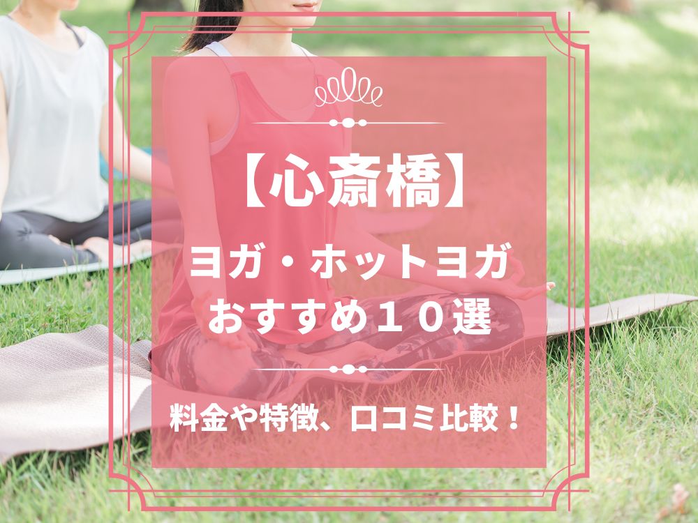 大阪府大阪市中央区 心斎橋 ホットヨガスタジオ おすすめ 比較 安い 体験レッスン 口コミ 効果 近く 男性