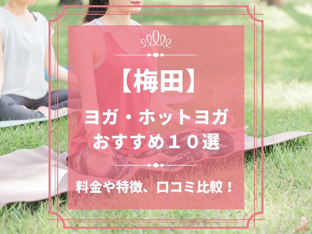 大阪府大阪市北区 梅田 ホットヨガスタジオ おすすめ 比較 安い 体験レッスン 口コミ 効果 近く 男性