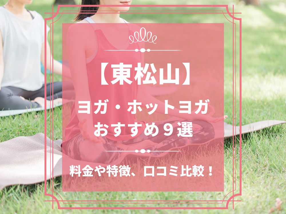 埼玉県東松山市 東松山 ホットヨガスタジオ おすすめ 比較 安い 体験レッスン 口コミ 効果 近く 男性