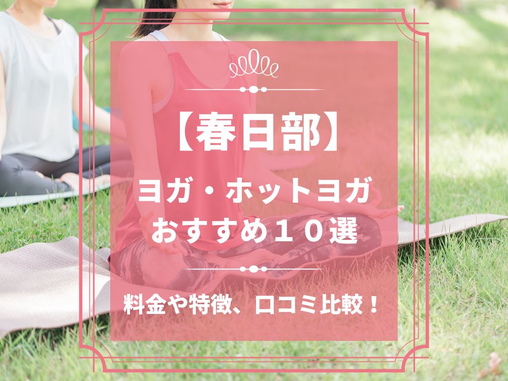 埼玉県春日部市 春日部 ホットヨガスタジオ おすすめ 比較 安い 体験レッスン 口コミ 効果 近く 男性