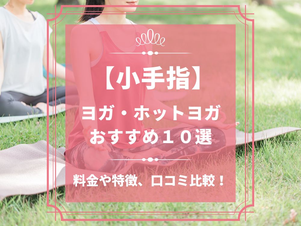 埼玉県所沢市 小手指 ホットヨガスタジオ おすすめ 比較 安い 体験レッスン 口コミ 効果 近く 男性