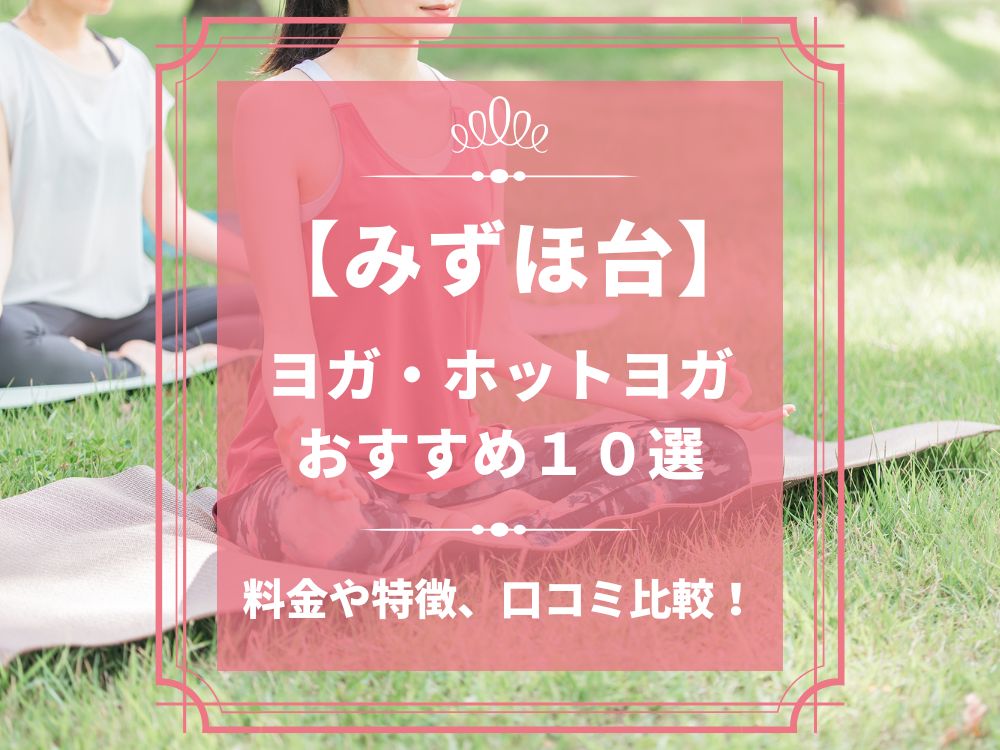 埼玉県富士見市 みずほ台 ホットヨガスタジオ おすすめ 比較 安い 体験レッスン 口コミ 効果 近く 男性