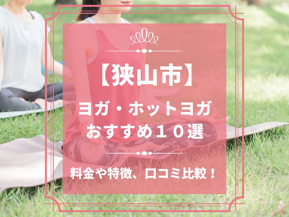 埼玉県狭山市 狭山市 ホットヨガスタジオ おすすめ 比較 安い 体験レッスン 口コミ 効果 近く 男性