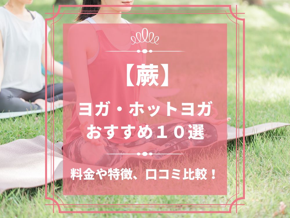 埼玉県蕨市 蕨 ホットヨガスタジオ おすすめ 比較 安い 体験レッスン 口コミ 効果 近く 男性