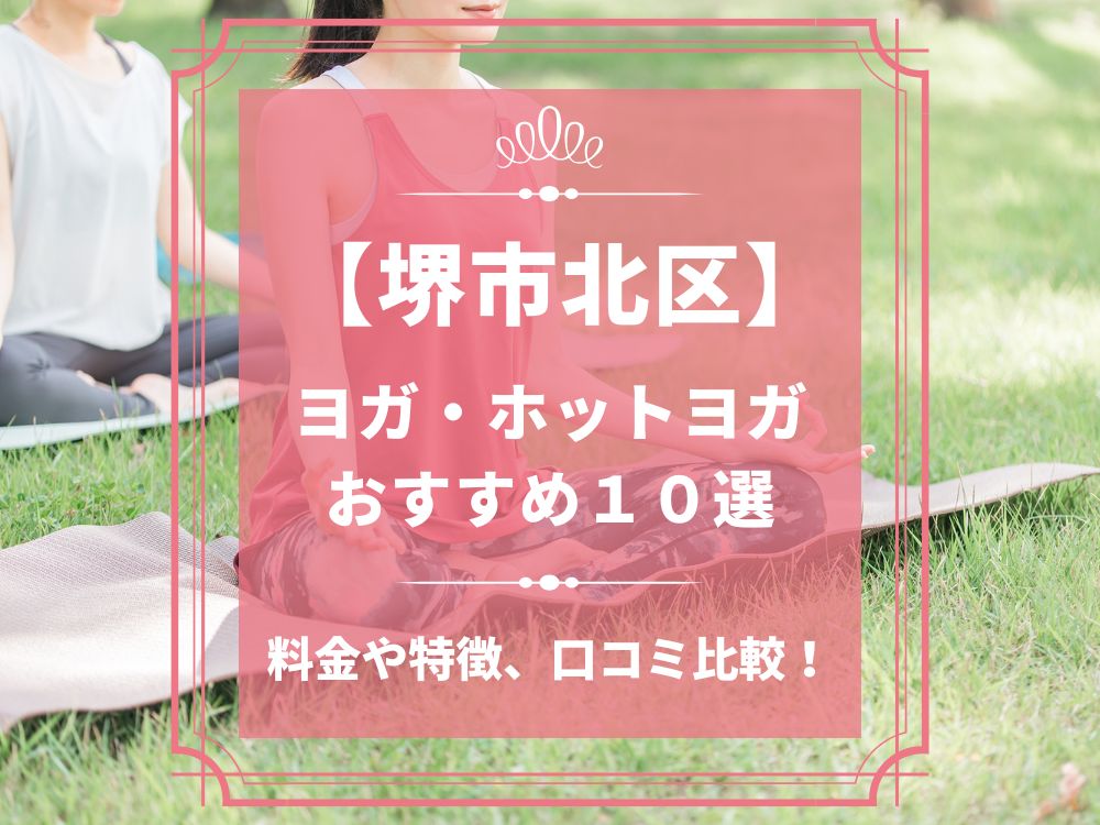 大阪府堺市北区 堺市北区 ホットヨガスタジオ おすすめ 比較 安い 体験レッスン 口コミ 効果 近く 男性