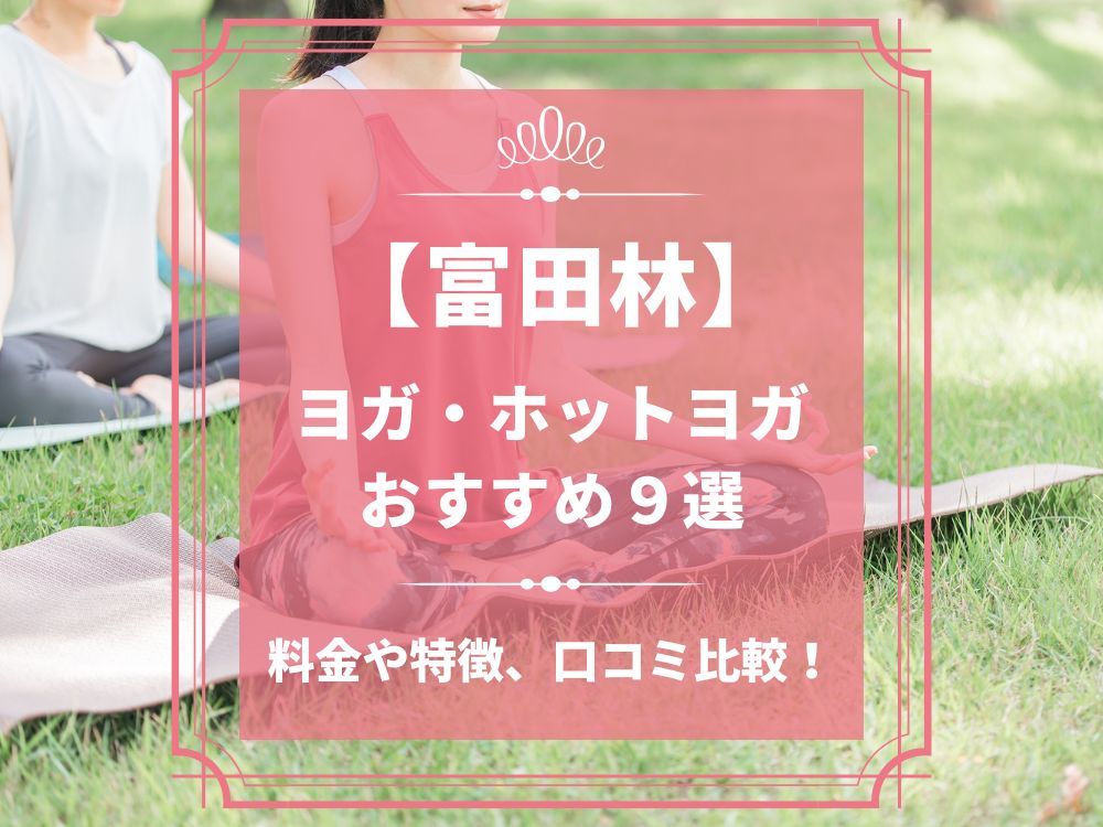 大阪府富田林市 富田林 ホットヨガスタジオ おすすめ 比較 安い 体験レッスン 口コミ 効果 近く 男性