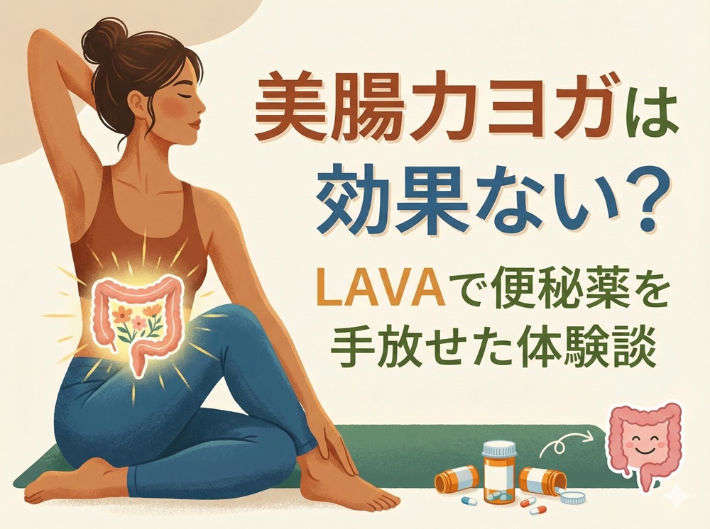 美腸力ヨガ