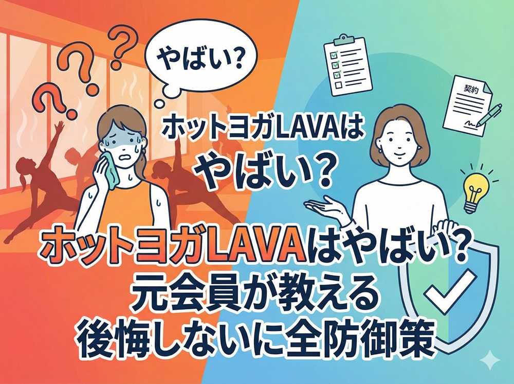 ホットヨガlava やばい