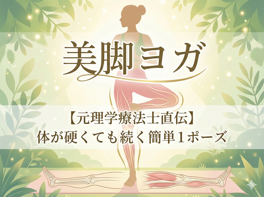 美脚ヨガ