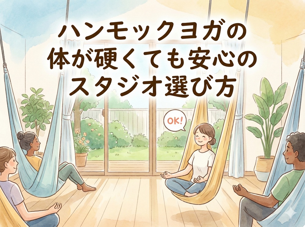 ハンモックヨガ